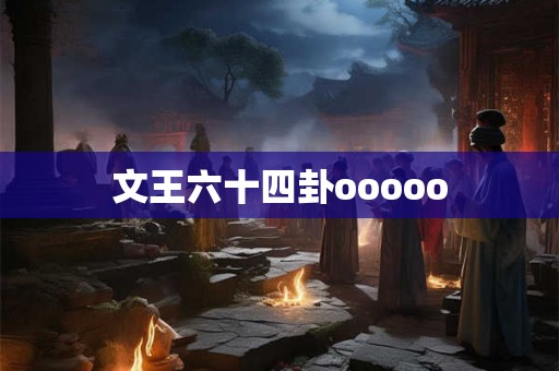 文王六十四卦ooooo 文王六十四卦ooooo