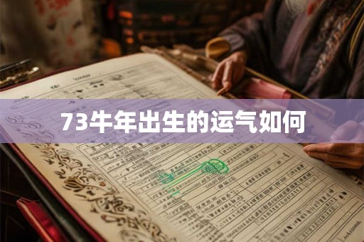 73牛年出生的运气如何