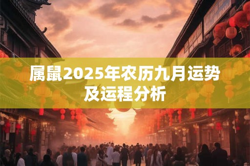 属鼠2025年农历九月运势及运程分析