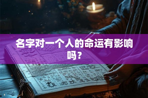 名字对一个人的命运有影响吗? 名字对一个人的命运有影响吗?
