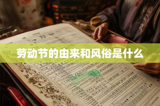 劳动节的由来和风俗是什么 劳动节的由来和风俗是什么