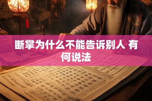 断掌为什么不能告诉别人 有何说法 断掌为什么不能告诉别人 有何说法