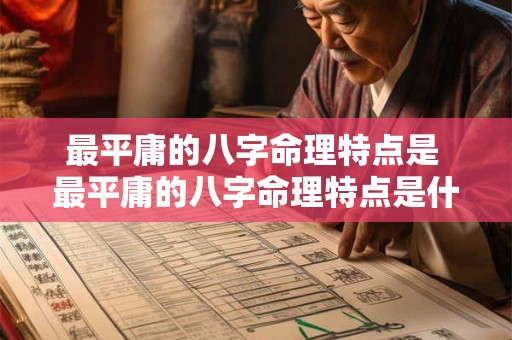 最平庸的八字命理特点是 最平庸的八字命理特点是什么意思