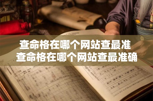 查命格在哪个网站查最准 查命格在哪个网站查最准确 查命格在哪个网站查最准 查命格在哪个网站查最准确