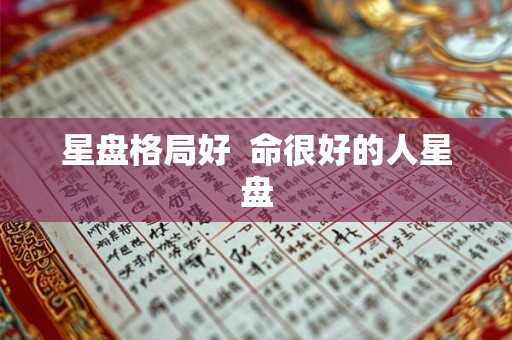 星盘格局好  命很好的人星盘