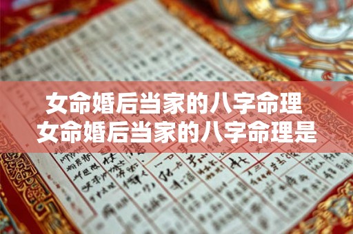 女命婚后当家的八字命理 女命婚后当家的八字命理是什么