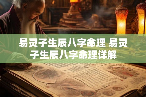 易灵子生辰八字命理 易灵子生辰八字命理详解 易灵子生辰八字命理 易灵子生辰八字命理详解
