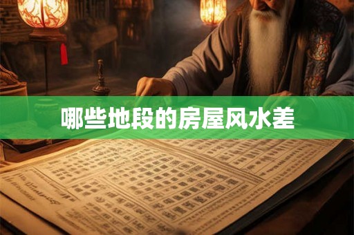 哪些地段的房屋风水差