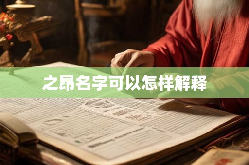 之昂名字可以怎样解释