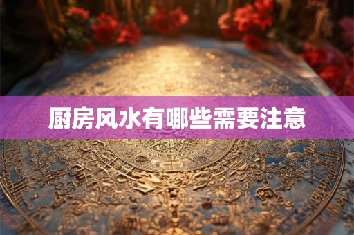 厨房风水有哪些需要注意