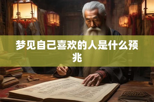 梦见自己喜欢的人是什么预兆
