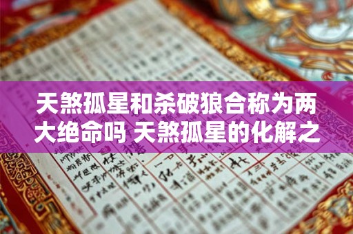 天煞孤星和杀破狼合称为两大绝命吗 天煞孤星的化解之法