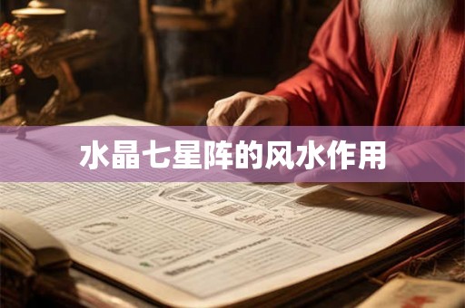 水晶七星阵的风水作用