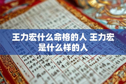王力宏什么命格的人 王力宏是什么样的人 王力宏什么命格的人 王力宏是什么样的人