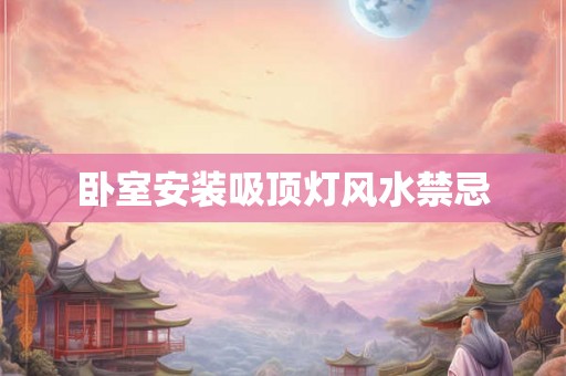卧室安装吸顶灯风水禁忌