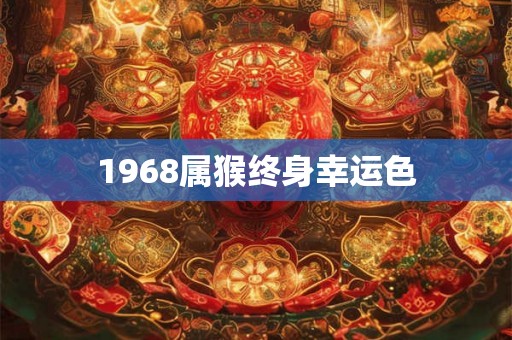 1968属猴终身幸运色
