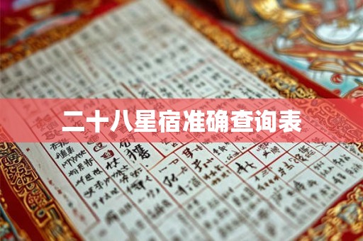 二十八星宿准确查询表 二十八星宿准确查询表