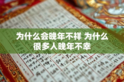 为什么会晚年不祥 为什么很多人晚年不幸 为什么会晚年不祥 为什么很多人晚年不幸