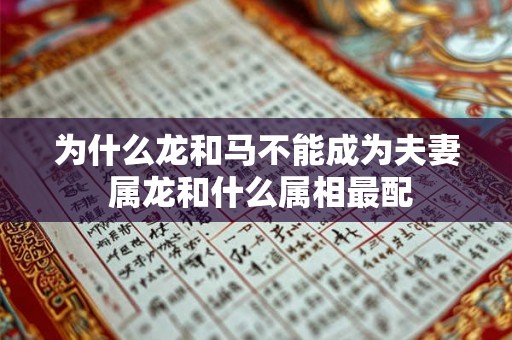 为什么龙和马不能成为夫妻 属龙和什么属相最配 为什么龙和马不能成为夫妻 属龙和什么属相最配