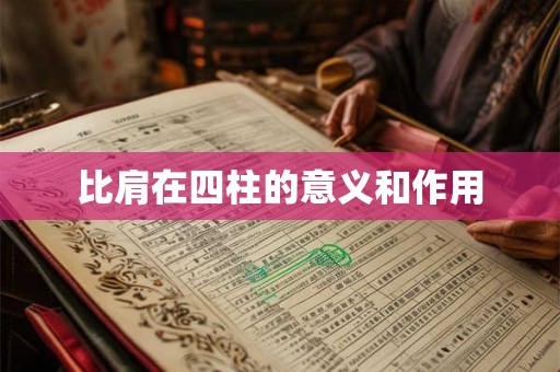 比肩在四柱的意义和作用