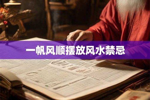 一帆风顺摆放风水禁忌 一帆风顺摆放风水禁忌
