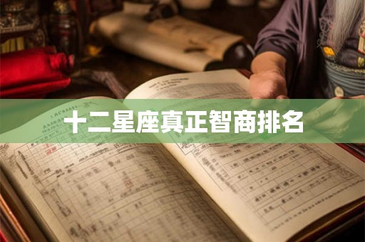 十二星座真正智商排名