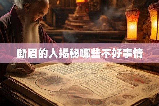 断眉的人揭秘哪些不好事情 断眉的人揭秘哪些不好事情