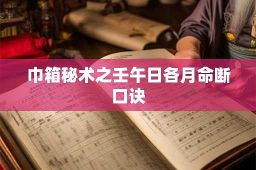 巾箱秘术之壬午日各月命断口诀 巾箱秘术之壬午日各月命断口诀