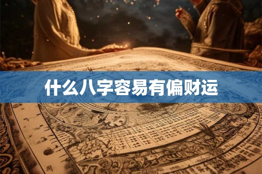什么八字容易有偏财运
