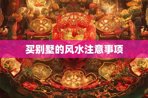 买别墅的风水注意事项