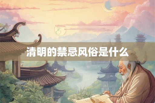 清明的禁忌风俗是什么