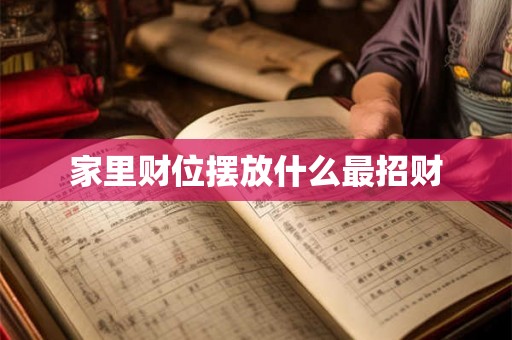 家里财位摆放什么最招财