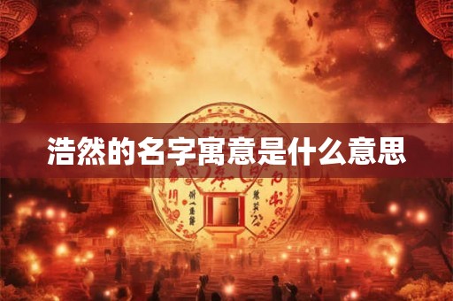 浩然的名字寓意是什么意思