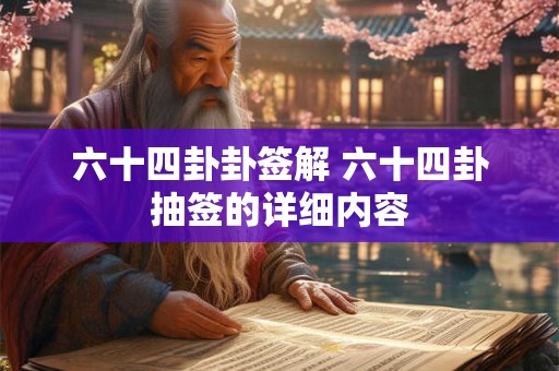 六十四卦卦签解 六十四卦抽签的详细内容