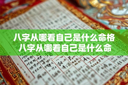 八字从哪看自己是什么命格 八字从哪看自己是什么命格的人