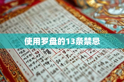 使用罗盘的13条禁忌