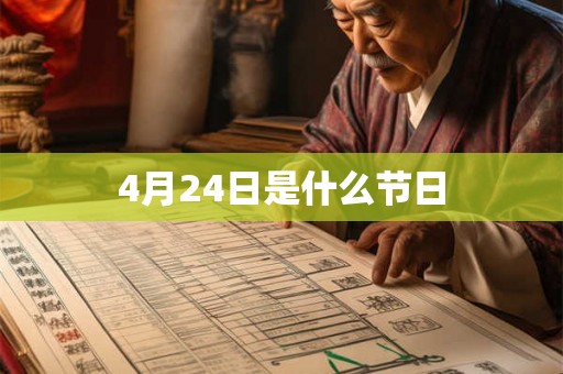 4月24日是什么节日 4月24日是什么节日