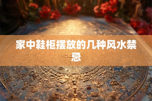 家中鞋柜摆放的几种风水禁忌 家中鞋柜摆放的几种风水禁忌