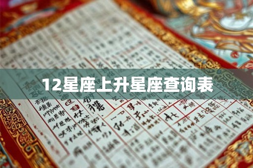 12星座上升星座查询表 12星座上升星座查询表