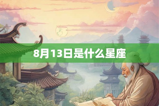 8月13日是什么星座
