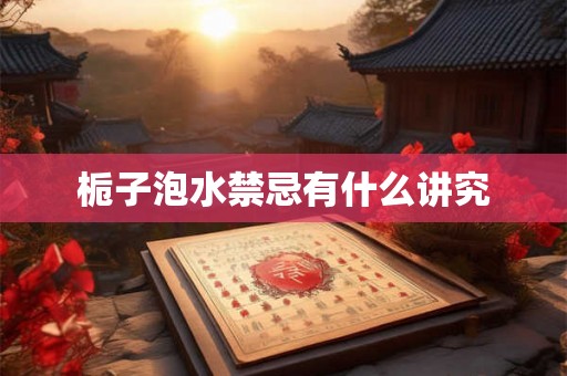 栀子泡水禁忌有什么讲究