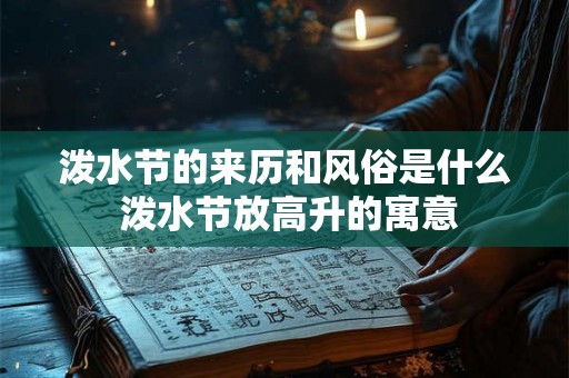 泼水节的来历和风俗是什么 泼水节放高升的寓意 泼水节的来历和风俗是什么 泼水节放高升的寓意