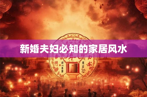 新婚夫妇必知的家居风水