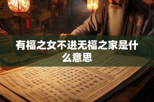 有福之女不进无福之家是什么意思 有福之女不进无福之家是什么意思