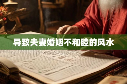 导致夫妻婚姻不和睦的风水 导致夫妻婚姻不和睦的风水