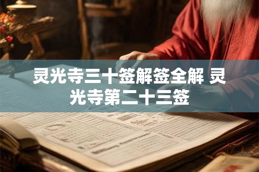 灵光寺三十签解签全解 灵光寺第二十三签 灵光寺三十签解签全解 灵光寺第二十三签