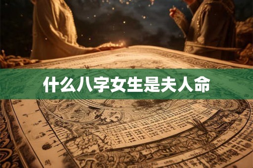 什么八字女生是夫人命