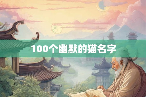 100个幽默的猫名字 100个幽默的猫名字