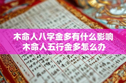 木命人八字金多有什么影响 木命人五行金多怎么办 木命人八字金多有什么影响 木命人五行金多怎么办