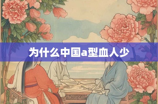 为什么中国a型血人少
